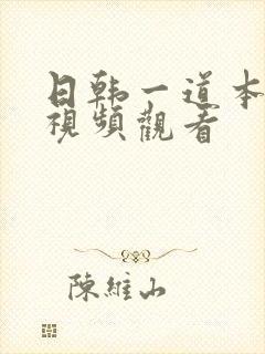 日韩一道本在线视频观看