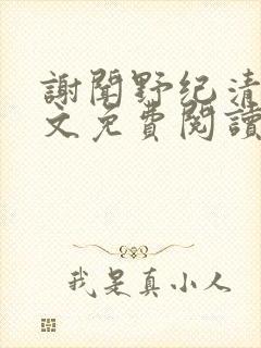 谢闻野纪清浔全文免费阅读最新章节