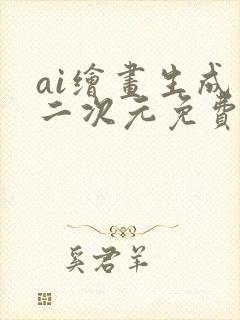 ai绘画生成器二次元免费