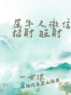 属牛人微信头像招财 旺财