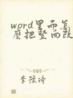 word里面怎么把竖向改成横向