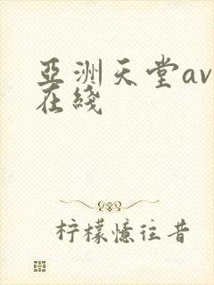 亚洲天堂av 在线