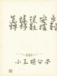 怎样从安卓手机转移数据到苹果手机