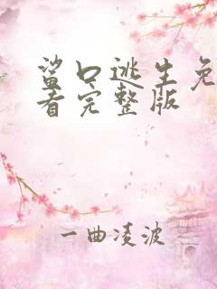 鲨口逃生免费观看完整版