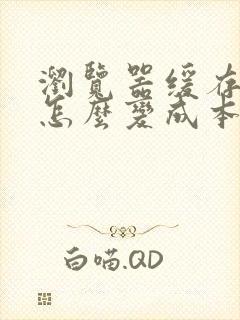 浏览器缓存视频怎么变成本地视频