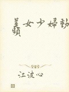 美女少妇动态视频