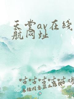 天堂av在线导航网址