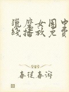 猎魔女团中文在线播放免费观看全集