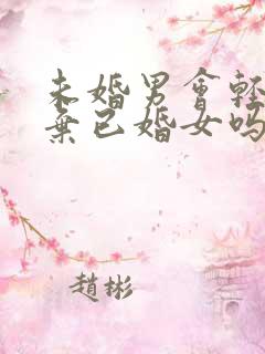 未婚男会轻易放弃已婚女吗