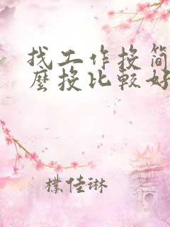 找工作投简历怎么投比较好