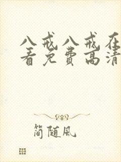 八戒八戒在线观看免费高清电视剧