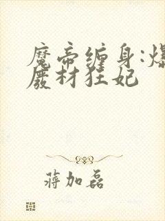 魔帝缠身:爆宠废材狂妃