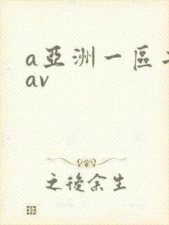 a亚洲一区二区av
