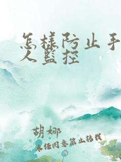 怎样防止手机被人监控