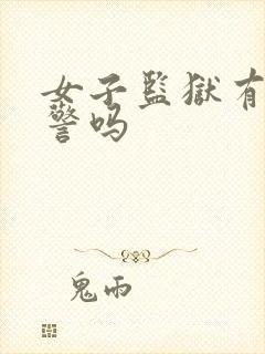 女子监狱有男狱警吗