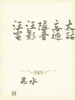 汪汪队立大功大电影普通话版免费观看