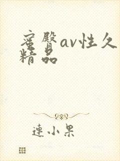 蜜臀av性久久精品