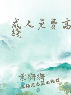 成人免费高清在线