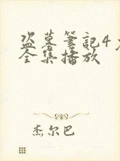 盗墓笔记4免费全集播放