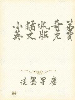 小猪佩奇第七季英文版免费观看全集