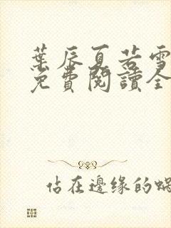 叶辰夏若雪小说免费阅读全文风会笑