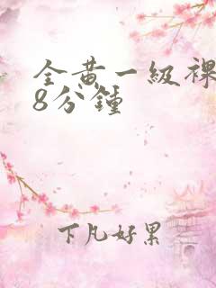 全黄一级裸片28分钟