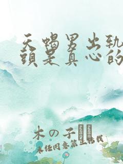 天蝎男出轨后回头是真心的吗