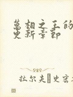 万相之王的最新更新章节