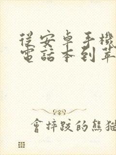 从安卓手机导入电话本到苹果