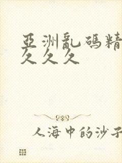 亚洲乱码精品久久久久