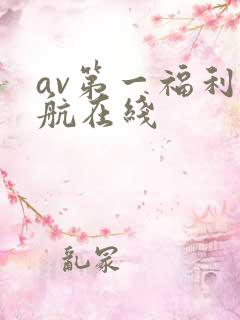 av第一福利导航在线