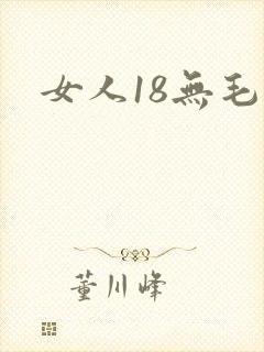 女人18无毛片