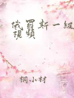 俄罗斯一级在线视频