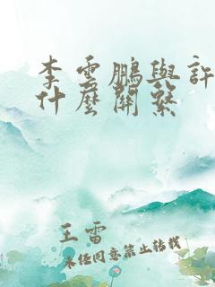 李云鹏与许子吟什么关系