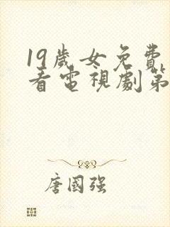 19岁女免费观看电视剧第8集