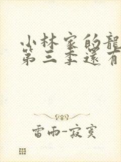 小林家的龙女仆第三季还有吗