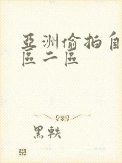 亚洲偷拍自拍一区二区