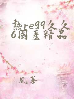 热re99久久6国产精品