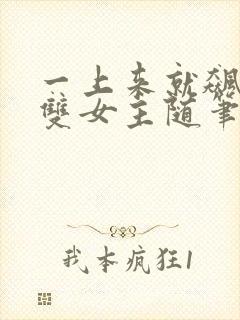 一上来就飙车的双女主随笔