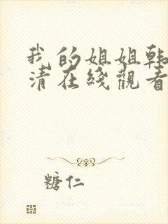 我的姐姐韩剧高清在线观看