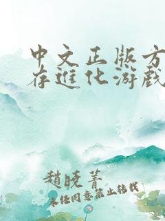 中文正版方舟生存进化游戏多少钱