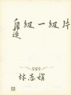 自级一级片潘金莲