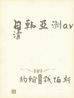 日韩亚洲av高清