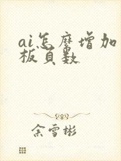 ai怎么增加画板页数