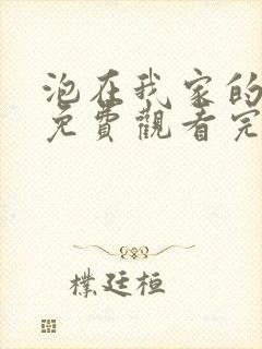 泡在我家的辣妹免费观看完整版