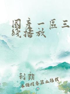 国产一区三区在线播放