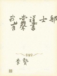 我当道士那些年有声书