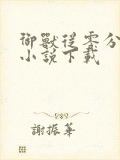 御兽从零分开始小说下载