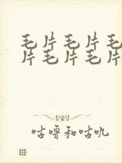 毛片毛片毛片毛片毛片毛片毛片毛片毛片毛片