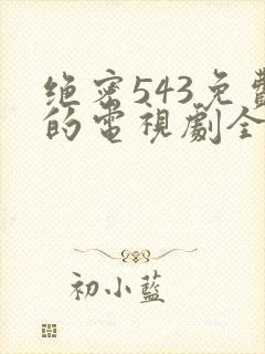 绝密543免费的电视剧全集